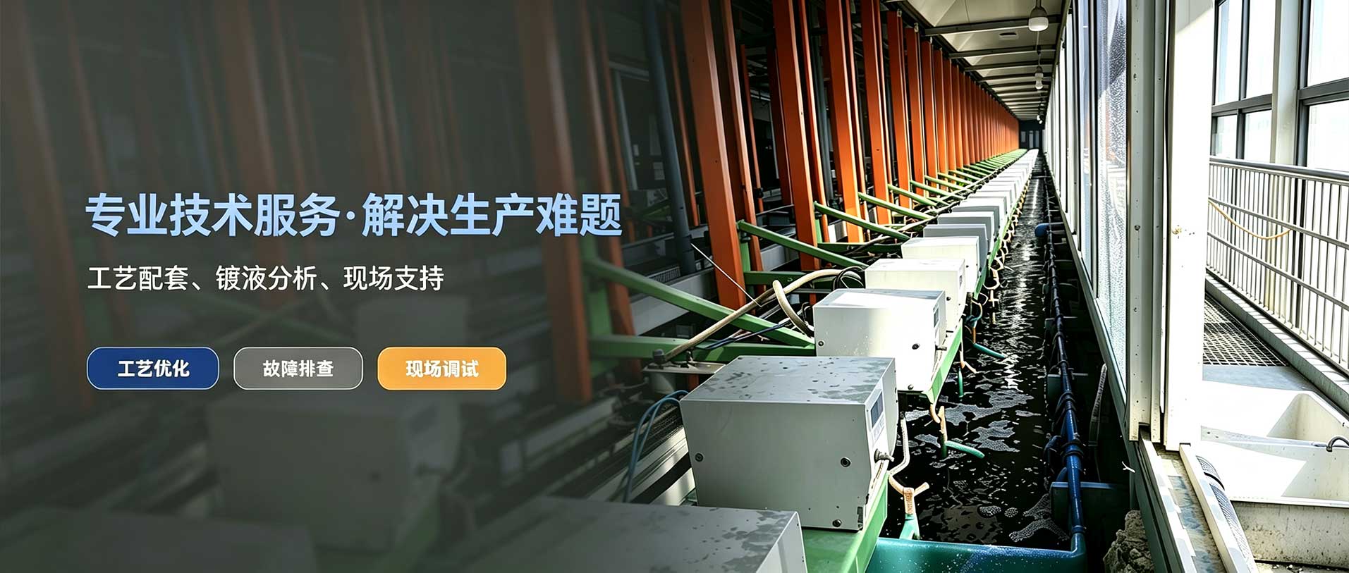 德旺电镀新材料生产车间与基础加工设备环境