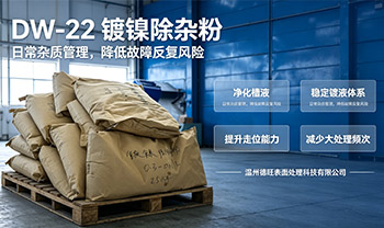 攻克镀镍铁杂质污染难题，DW-22镀镍除铁粉实现在线免停产槽液净化